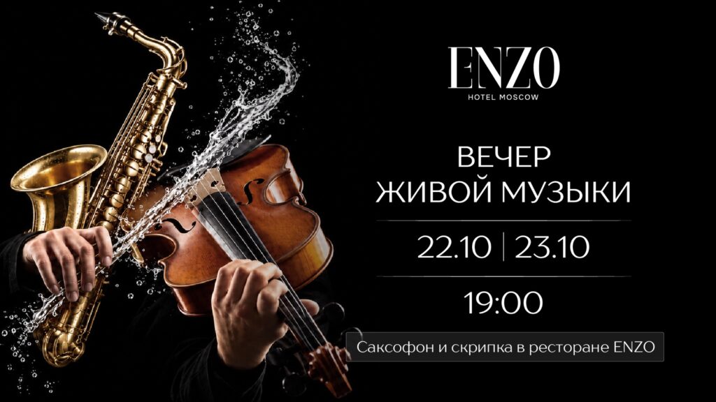 Вечер живой музыки: саксофон и скрипка
